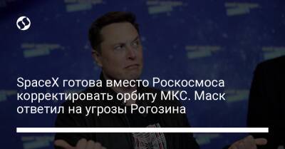 Илон Маск - Дмитрий Рогозин - SpaceX готова вместо Роскосмоса корректировать орбиту МКС. Маск ответил на угрозы Рогозина - biz.liga.net - Сша - Россия