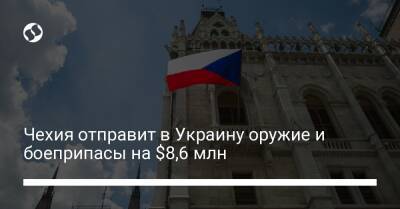 Чехия отправит в Украину оружие и боеприпасы на $8,6 млн - biz.liga.net - Украина - Россия - Чехия