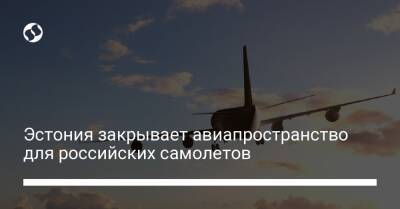 Эстония закрывает авиапространство для российских самолетов - biz.liga.net - Москва - Россия - Евросоюз - Чехия - Польша - Болгария - Эстония - Латвия - Будапешт