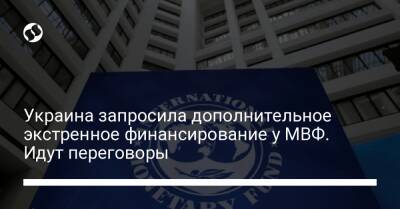 Украина запросила дополнительное экстренное финансирование у МВФ. Идут переговоры - biz.liga.net - Украина - Вашингтон