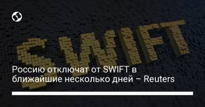 Матеуш Моравецкий - Россию отключат от SWIFT в ближайшие несколько дней – Reuters - biz.liga.net - Россия - Польша - Венгрия - county Swift