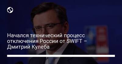 Начался технический процесс отключения России от SWIFT – Дмитрий Кулеба - biz.liga.net - Украина - Россия - county Swift