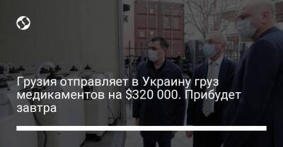 Грузия отправляет в Украину груз медикаментов на $320 000. Прибудет завтра - biz.liga.net - Украина - Грузия - Варшава