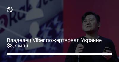 Михаил Федоров - Владелец Viber пожертвовал Украине $8,7 млн - biz.liga.net - Украина - Япония