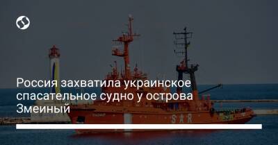 Россия захватила украинское спасательное судно у острова Змеиный - biz.liga.net - Украина - Россия