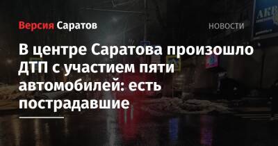 В центре Саратова произошло ДТП с участием пяти автомобилей: есть пострадавшие - nversia.ru - Саратов