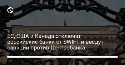ЕС, США и Канада отключат российские банки от SWIFT и введут санкции против Центробанка - biz.liga.net - Киев - Украина - Канада - Германия - Франция - Англия - Сша - Россия - Евросоюз - Италия
