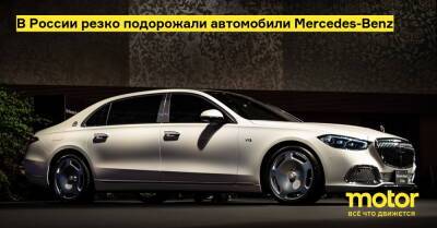 В России резко подорожали автомобили Mercedes-Benz - motor.ru - Россия - Mercedes-Benz