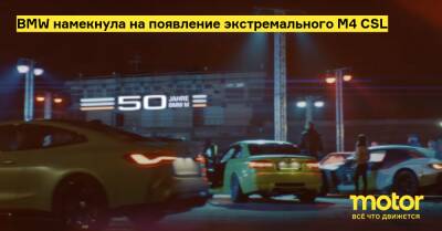 BMW намекнула на появление экстремального M4 CSL - motor.ru