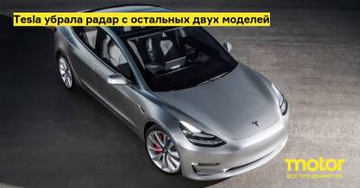 Tesla убрала радар с остальных двух моделей - motor.ru