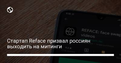 Стартап Reface призвал россиян выходить на митинги - biz.liga.net - Украина - Россия