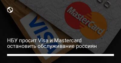 НБУ просит Visa и Mastercard остановить обслуживание россиян - biz.liga.net - Украина - Россия