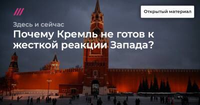 Александр Казаков - Почему Кремль не готов к жесткой реакции Запада? - tvrain.ru - Украина - Москва - Белоруссия - Google