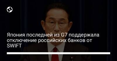 Дмитрий Кулебой - Фумио Кисида - Япония последней из G7 поддержала отключение российских банков от SWIFT - biz.liga.net - Украина - Москва - Россия - Япония - Токио