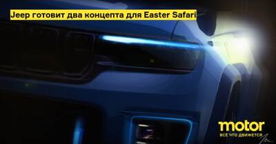Grand Cherokee - Jeep готовит два концепта для Easter Safari - motor.ru