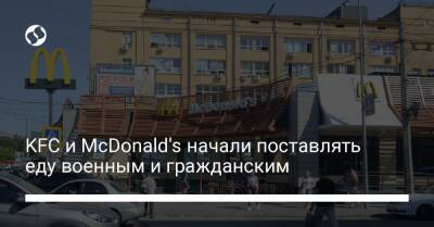 KFC и McDonald's начали поставлять еду военным и гражданским - biz.liga.net - Украина