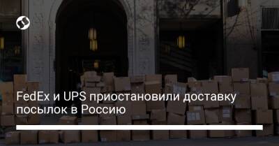 FedEx и UPS приостановили доставку посылок в Россию - biz.liga.net - Украина - Россия
