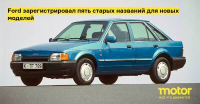Ford зарегистрировал пять старых названий для новых моделей - motor.ru
