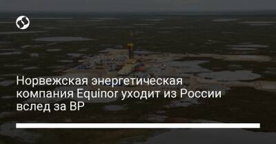 Норвежская энергетическая компания Equinor уходит из России вслед за BP - biz.liga.net - Украина - Норвегия - Россия - округ Ненецкий