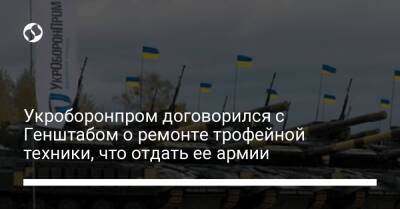 Юрий Гусев - Укроборонпром договорился с Генштабом о ремонте трофейной техники, что отдать ее армии - biz.liga.net - Украина