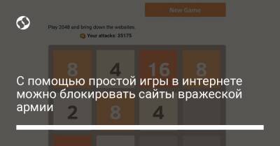 С помощью простой игры в интернете можно блокировать сайты вражеской армии - biz.liga.net - Украина - Россия