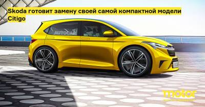 Skoda готовит замену своей самой компактной модели Citigo - motor.ru
