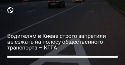 Водителям в Киеве строго запретили выезжать на полосу общественного транспорта – КГГА - biz.liga.net - Киев