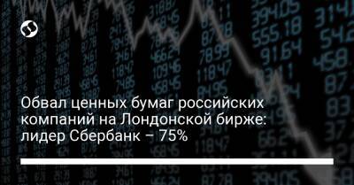 Обвал ценных бумаг российских компаний на Лондонской бирже: лидер Сбербанк – 75% - biz.liga.net - Россия - county Swift
