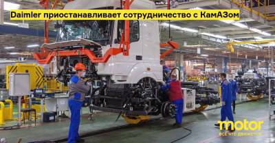 Daimler приостанавливает сотрудничество с КамАЗом - motor.ru - Россия