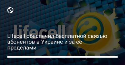 Lifecell обеспечил бесплатной связью абонентов в Украине и за ее пределами - biz.liga.net - Украина - Словакия - Молдавия - Польша - Румыния - Венгрия