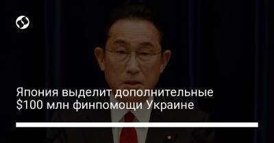 Япония выделит дополнительные $100 млн финпомощи Украине - biz.liga.net - Украина - Россия - Япония