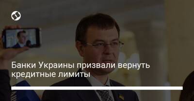 Даниил Гетманцев - Банки Украины призвали вернуть кредитные лимиты - biz.liga.net - Украина