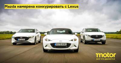 Джереми Томсон - Mazda намерена конкурировать с Lexus - motor.ru