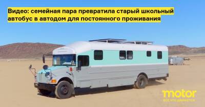 Видео: семейная пара превратила старый школьный автобус в автодом для постоянного проживания - motor.ru - Usa - штат Индиана