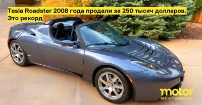 Tesla Roadster 2008 года продали за 250 тысяч долларов. Это рекорд - motor.ru - Сша