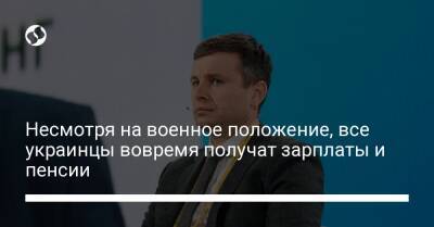 Сергей Марченко - Несмотря на военное положение, все украинцы вовремя получат зарплаты и пенсии - biz.liga.net