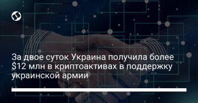 За двое суток Украина получила более $12 млн в криптоактивах в поддержку украинской армии - biz.liga.net - Украина