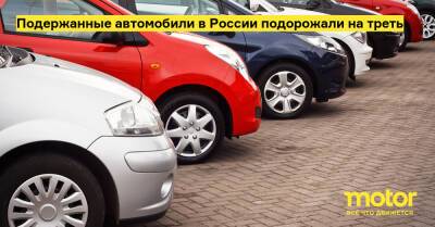 Подержанные автомобили в России подорожали на треть - motor.ru - Россия