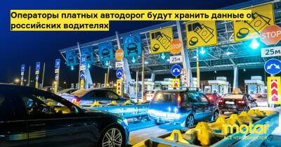 Операторы платных автодорог будут хранить данные о российских водителях - motor.ru - Россия