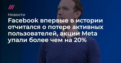 Марк Цукерберг - Facebook впервые в истории отчитался о потере активных пользователей, акции Meta упали более чем на 20% - tvrain.ru - Россия
