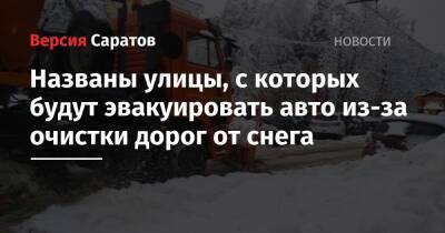 Названы улицы, с которых будут эвакуировать авто из-за очистки дорог от снега - nversia.ru - Саратов