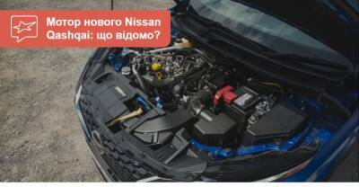 Что за двигатель? Плюсы и минусы турбомотора 1.3 DIG-T на новом Nissan Qashqai - auto.ria.com - Украина