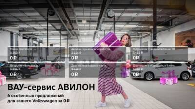 ВАУ-сервис АВИЛОН. 6 особенных предложений для вашего Volkswagen* - usedcars.ru - Москва