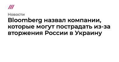 Bloomberg назвал компании, которые могут пострадать из-за вторжения России в Украину - tvrain.ru - Украина - Германия - Англия - Россия - Австрия