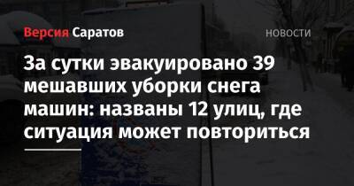 За сутки эвакуировано 39 мешавших уборки снега машин: названы 12 улиц, где ситуация может повториться - nversia.ru - Саратов