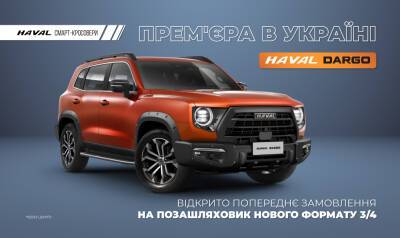Премьера в Украине: Открыт предзаказ на внедорожник нового формата 3/4 – HAVAL DARGO - autocentre.ua - Украина - Китай