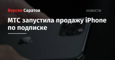 МТС запустила продажу iPhone по подписке - nversia.ru - Россия