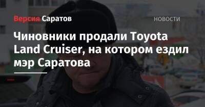 Михаил Исаев - Чиновники продали Toyota Land Cruiser, на котором ездил мэр Саратова - nversia.ru - Саратов
