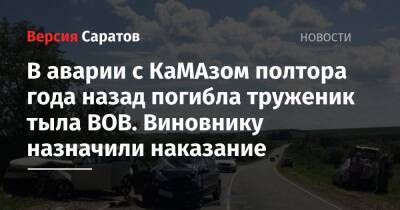 В аварии с КаМАзом полтора года назад погибла труженик тыла ВОВ. Виновнику назначили наказание - nversia.ru - Россия - Саратов - район Новобурасский