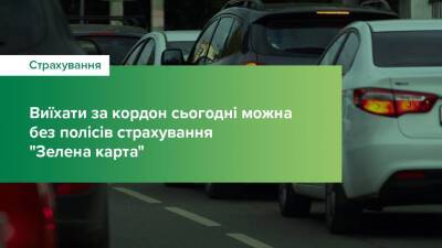 НБУ: Виїхати за кордон можна без полісів страхування «Зелена картка» - autonews.autoua.net - Молдавия